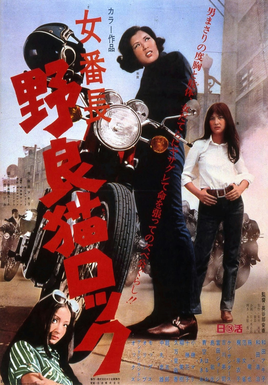 <i>Stray Cat Rock: Delinquent Girl Boss<i> (1970) poster.